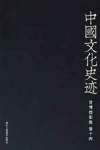 中国文化史迹：甘博摄影集（十四）