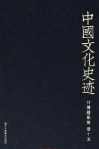 中国文化史迹：甘博摄影集（十五）