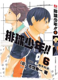 排球少年！！ 6 - (日)古馆春一