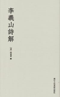 李義山詩解