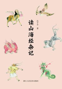 读山海经杂记 - 吕子方
