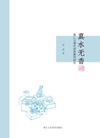 真水无香：蒋仁与清代浙派篆刻研究
