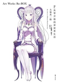 Re：从零开始的异世界生活 大塚真一郎 Art Works Re：BOX