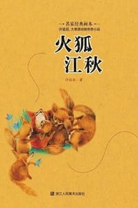 书籍 火狐江秋的封面