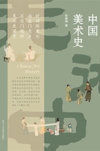 书籍 中国美术史的封面