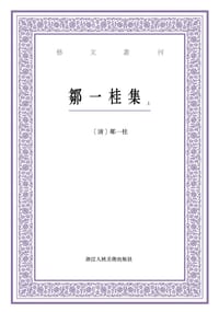 邹一桂集