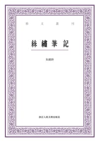 丝绣笔记