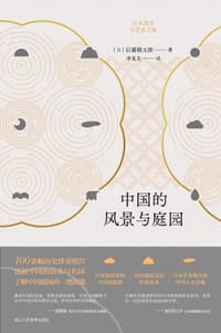 中国的风景与庭园 - [日]后藤朝太郎