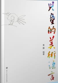 儿童的美术语言