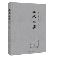 炉瓶三事 - 吴清 著