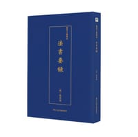 法书要录