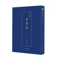 米芾集