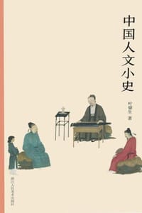 中国人文小史