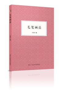 毛笔画法 - 王景石