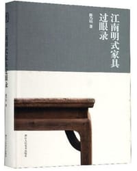 江南明式家具过眼录