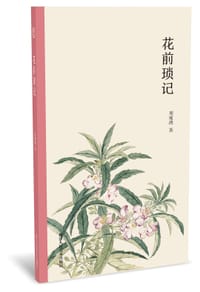 书籍 花前琐记的封面