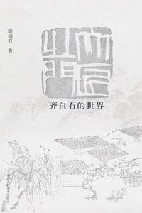 大匠之门：齐白石的世界 - 郎绍君