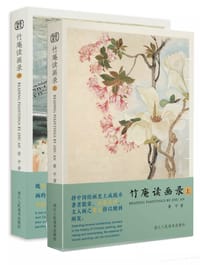 竹庵读画录 - 蒙中