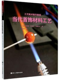 当代首饰材料工艺(工艺美术制作教程)