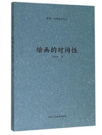 绘画的时间性