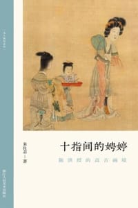 书籍 十指间的娉婷：陈洪绶的高古画境的封面