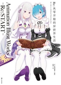 Re：从零开始的异世界生活 Animation Illust Works -Re:START-画集（收录“从零”动画之美！)