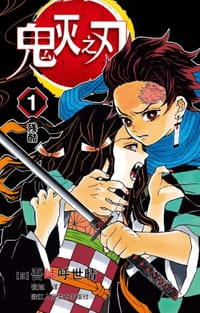 书籍 鬼灭之刃 1的封面