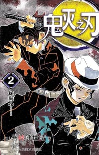 书籍 鬼灭之刃 2的封面