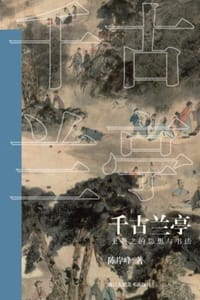 书籍 千古兰亭：王羲之的思想与书法的封面