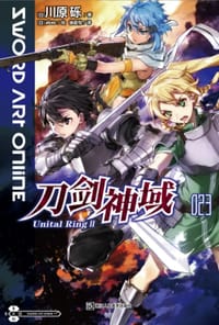 刀剑神域 023 Unital Ring Ⅱ