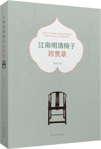 江南明清椅子珍赏录 - 何晓道