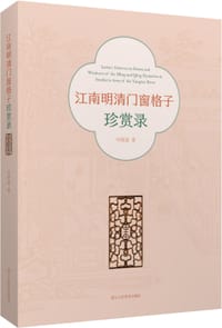 江南明清门窗格子珍赏录 - 何晓道