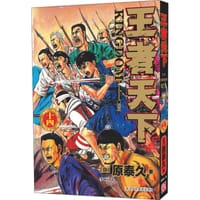王者天下 14 - 原泰久