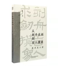 从刻舟求剑到盲人摸象