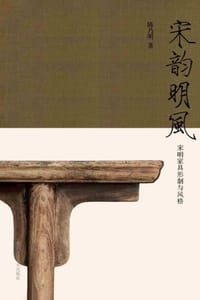宋韵明风 : 宋明家具形制与风格