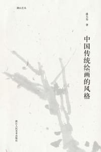 书籍 中国传统绘画的风格的封面