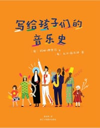 写给孩子们的音乐史
