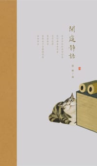 闲庭静语 - 顾静