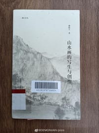 山水画的写生与创作