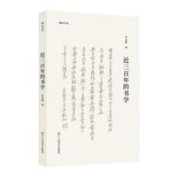 近三百年的书学 - 沙孟海