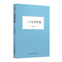 二王法书管窥