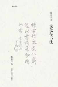 文化与书法