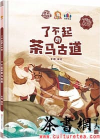 《了不起的茶马古道》（了不起的大中国系列）