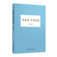 书法论   学书丛话