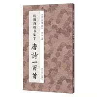 欧阳询楷书集字唐诗一百首 - 无名图书