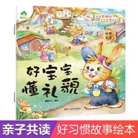 爱德少儿 我是棒的系列 好宝宝懂礼貌 儿童情绪管理与性格培养绘本安全教育绘本故事书3-6周岁正版幼儿园