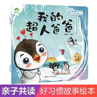 爱德少儿 我是棒的系列 我的超人爸爸 儿童情绪管理与性格培养绘本安全教育绘本故事书3-6周岁正版幼儿园