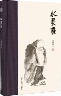 水墨画
