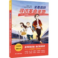 坐着高铁寻访革命圣地 - 赭石 著 韩建民 编 简约 绘
