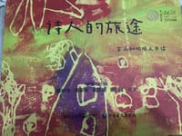 诗人的旅途